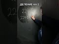 Лайфхак деления на 5