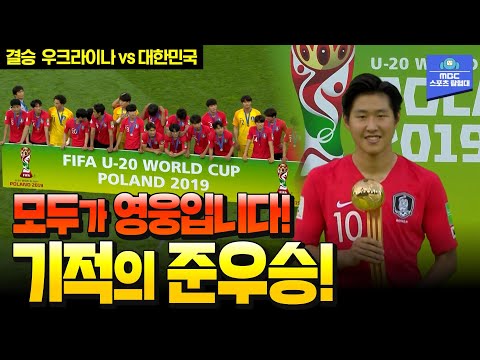   결승에서도 막내형 역할 톡톡히 해냈다 사상 최초 U 20 월드컵 준우승 U 20 월드컵 결승 우크라이나 Vs 대한민국