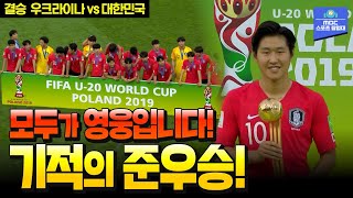 결승에서도 막내형 역할 톡톡히 해냈다! 사상 최초 U-20 월드컵 준우승! [U-20 월드컵 결승 우크라이나 vs 대한민국]