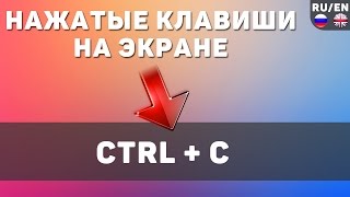 Как показывать нажатые клавиши на экране (Windows) Как показывать нажатые клавиши на экране (Windows)