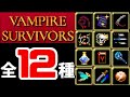 VAMPIRE SURVIVORS 進化武器全12種類 さっくり紹介 