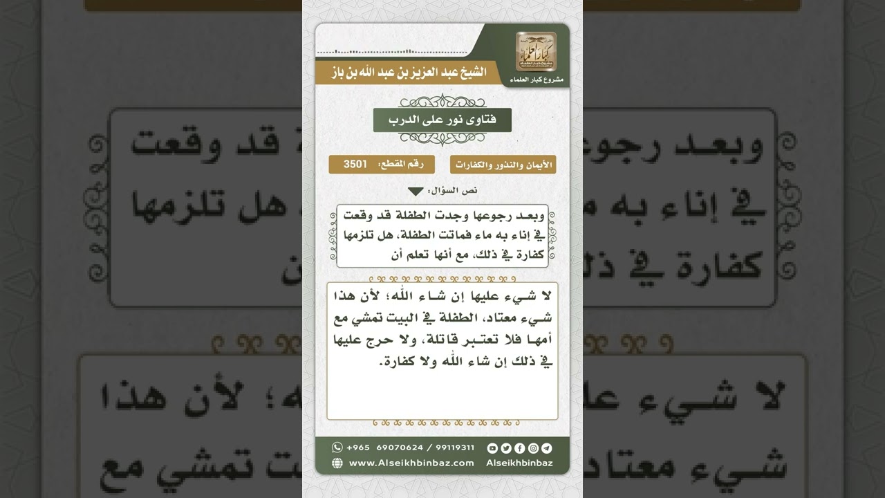 3501 - حكم من تركت طفلها في البيت ووقع في إناء به ماء فمات - نور على الدرب