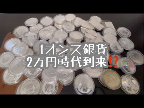 【銀貨/シルバー】銀相場550円超⤴️ 1オンス銀貨2万円時代到来⁉️