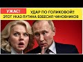 Шокирующий указ Путина: как он взбесил Голикову и чиновников 🚨