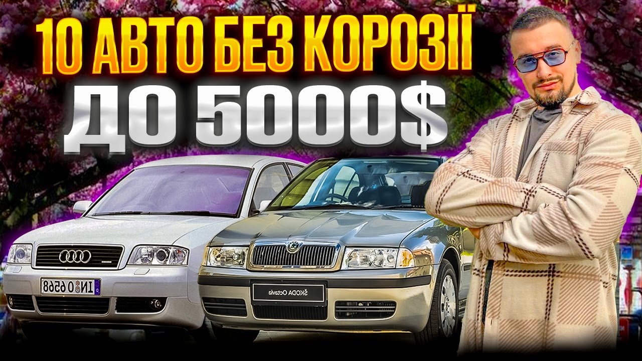 Топ 10 авто без корозії, які НЕ ГНИЮТЬ за 2500-5000 доларів