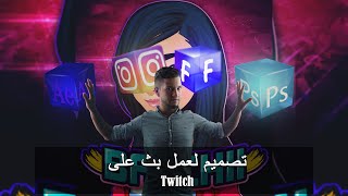 تصميم لعمل بث على Twitch لقناة  باتشي