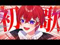 【初】めて歌う曲がたくさんあってやばみな生【歌】