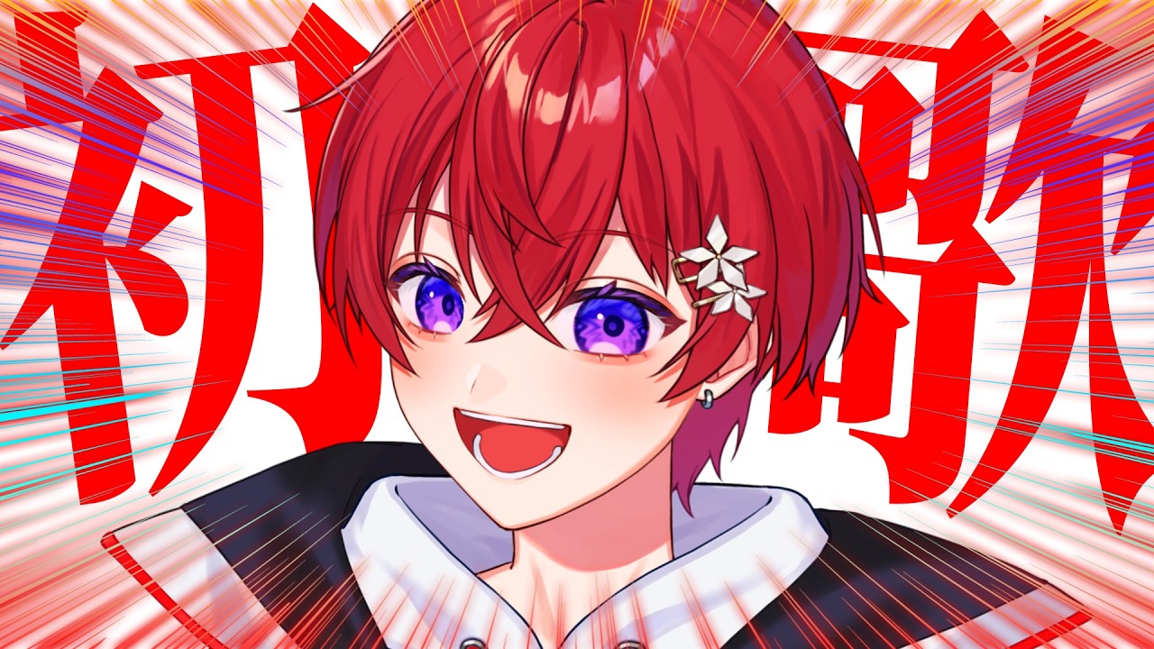 【初】めて歌う曲がたくさんあってやばみな生【歌】