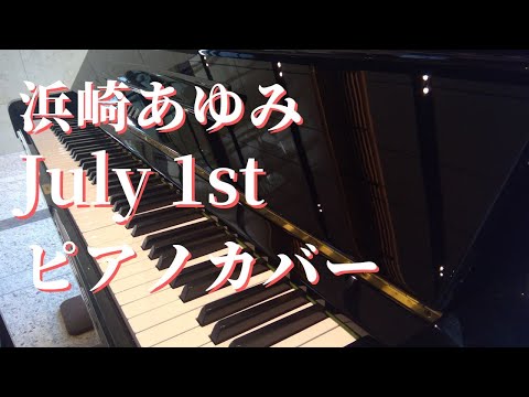 浜崎あゆみ July 1st ピアノカバー