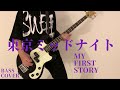 【bass】東京ミッドナイト - MY FIRST STORY(ベース/弾いてみた)