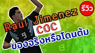 Fifa online 4 รีวิว Raul Jimenez COC แหม ขายเนียนเลยนะ Fifa online 4 รีวิว Raul Jimenez COC แหม ขายเนียนเลยนะ