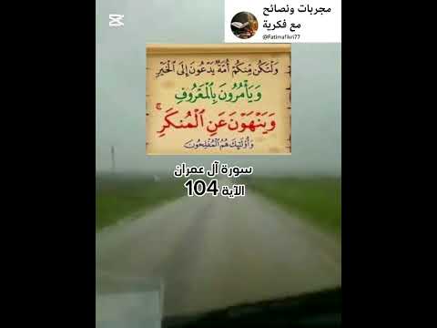 سورة آل عمران الآية 104 القرآن الكريم علاج الروح والنفس ولتكن منكم أمة يدعون إلى الخير