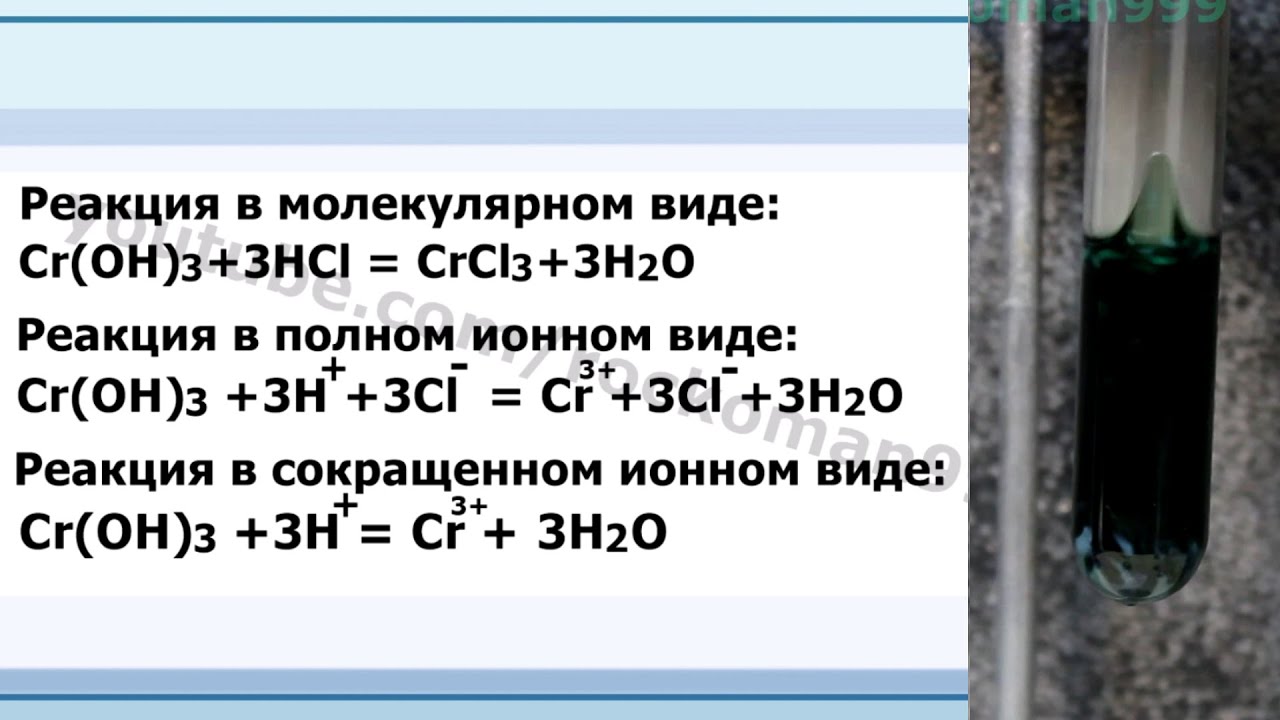 Cr oh 3 какое вещество. Crcl2 crcl3. CR Oh 3 реакции. Хлорид хрома 3 реакции. CR Oh 3 HCL.