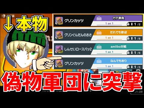グリンカッツの偽物軍団の部屋に突撃してみたら地獄を見たｗｗｗ【スマブラSP】