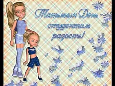 Поздравление с Татьяниным днем и днем студента