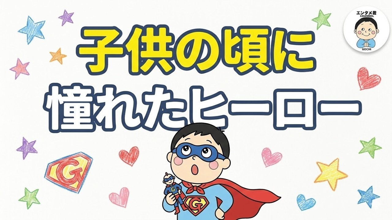 【お便り】子供の頃に憧れたヒーローは？／①《すけまる/たけCM》