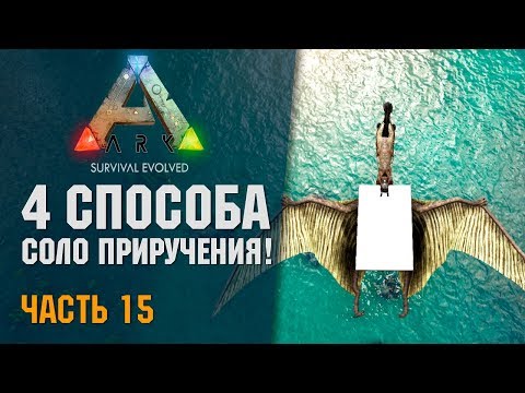 Видео: ARK: Survival Evolved! # 14.15 - 4 Способа СОЛО Приручения Кетцаля в Арке!