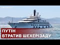 ЗААРЕШТУВАЛИ ЯХТУ ПУТІНА ❗ 140-МЕТРОВУ "ШАХЕРЕЗАДУ" / АПОСТРОФ ТВ