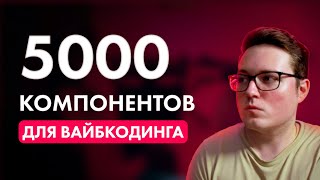 картинка: В этом MCP тысячи БЕСПЛАТНЫХ компонентов для ВАЙБКОДИНГА в Cursor, Claude Code (Shadcn MCP)