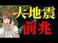 大地震の前兆！