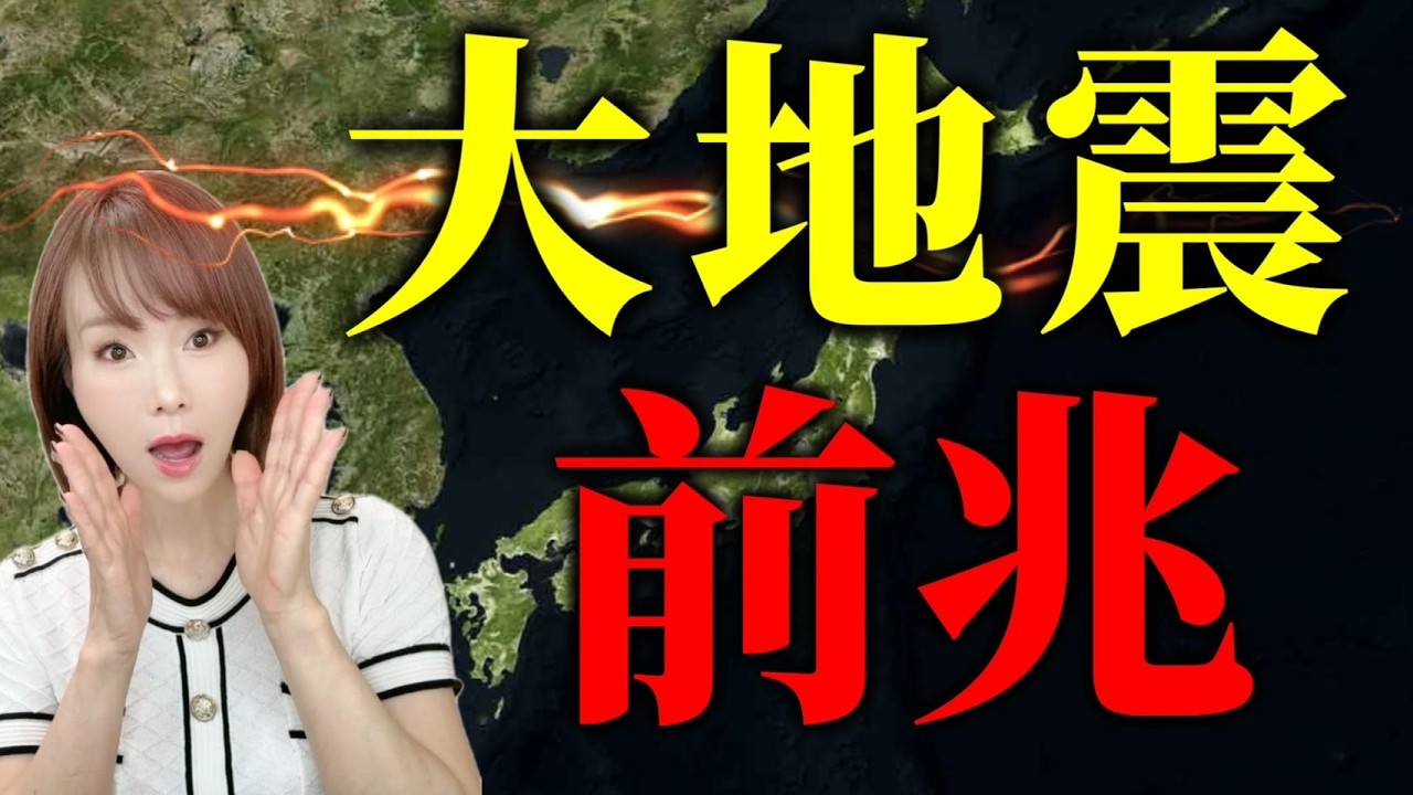 大地震の前兆！