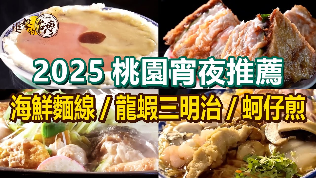 【2025桃園宵夜推薦】煙燻鵝切盤/澎湃海鮮麵線/酥炸龍蝦三明治/大醬豬肉爆蝦湯麵/福建炒麵/三色蚵仔煎【進擊的台灣】    @進擊的台灣