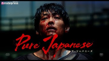 ディーン・フジオカが血まみれに 抑えていた狂気が暴走 映画「Pure Japanese」本予告編