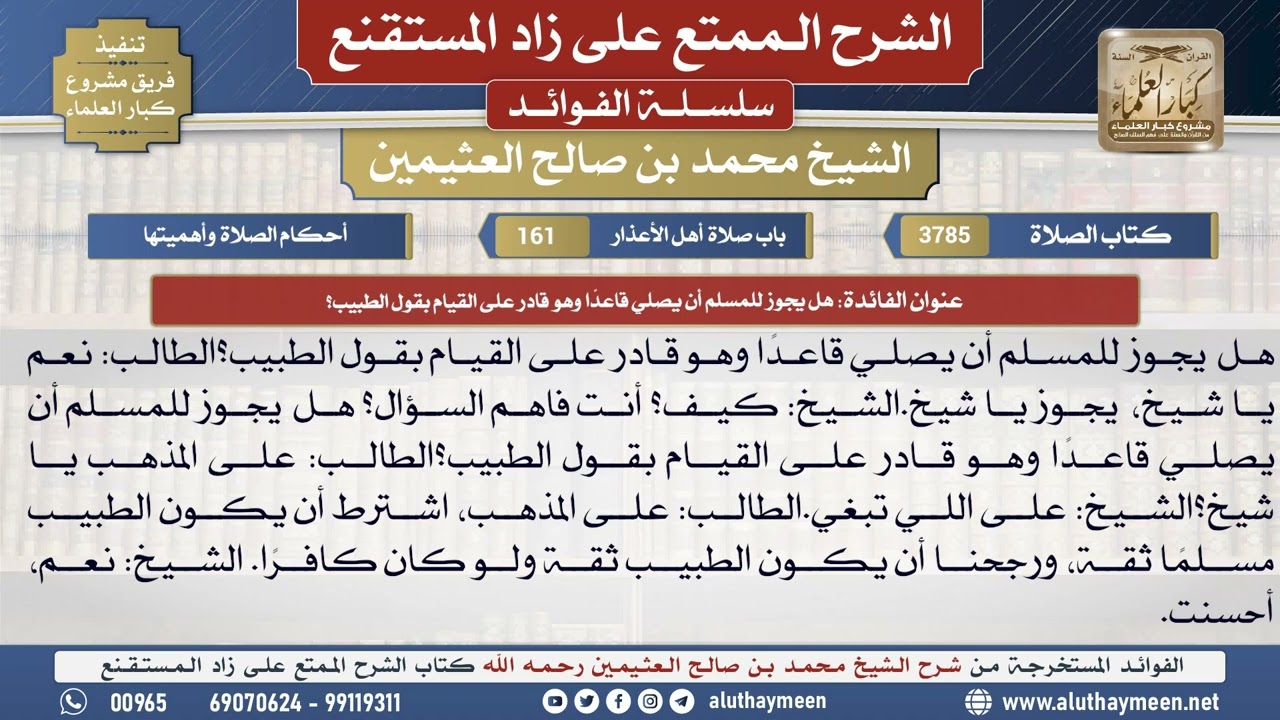 3785هل يجوز للمسلم أن يصلي قاعدًا وهو قادر على القيام...📔 الشرح الممتع على زاد المستقنع - ابن عثيمين
