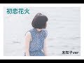 HDなんキニ! 初恋花火 戌井未知子ver