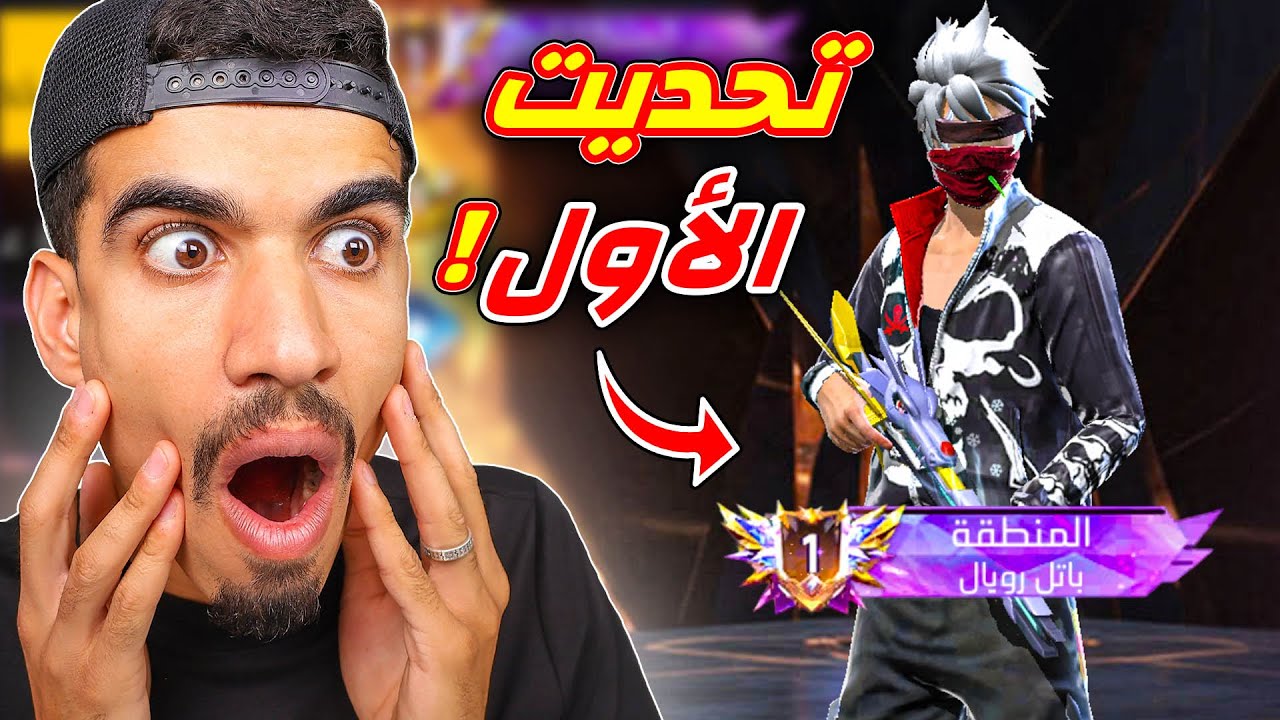 تحديت الاول في لعبة فري فاير !!