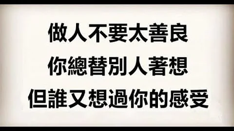 包容，忍讓，要有底線，善良沒有錯，但不是無上限 - 天天要聞
