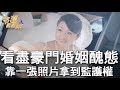 【精華版】黃宥嘉爆離婚真相  靠照片逆轉官司打敗前夫