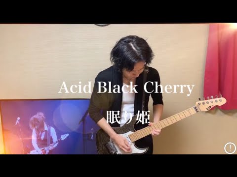 AcidBlackCherry「眠り姫」Guitar solo