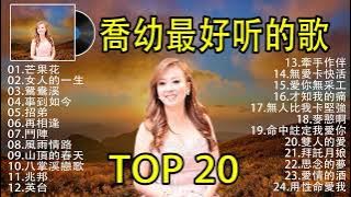 【喬幼 Yoyo Qiao】 台語新歌排行榜 Best Songs Of Yoyo Qiao ~ 喬幼的最佳歌曲【芒果花 女人的一生 鴛鴦溪 事到如今 招弟 再相逢 鬥陣 風雨情路】