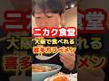 大阪で食べられる喜多方ラーメンが美味しすぎた #ラーメン #グルメ #食事 #飯テロ