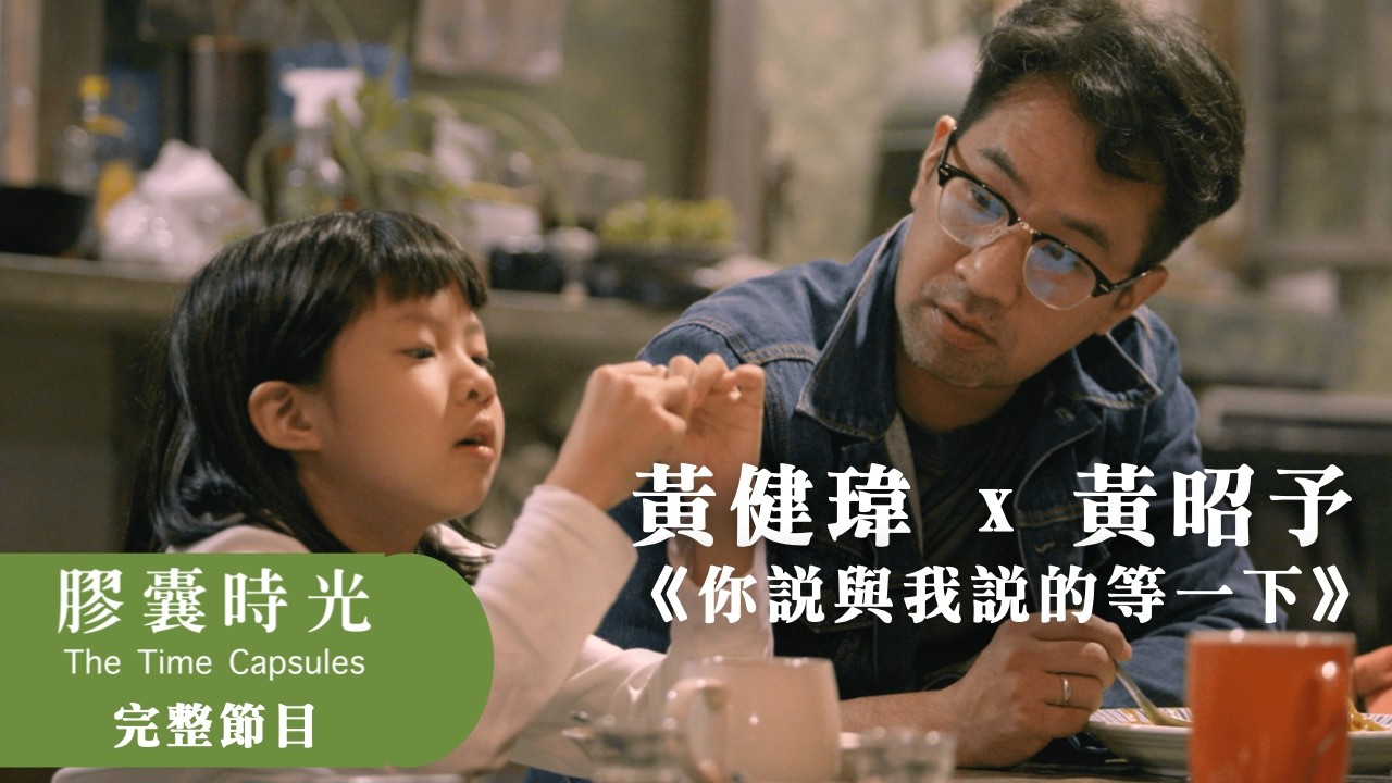 #黃健瑋 x 黃昭予【你說與我說的等一下】《#膠囊時光 2》紀實影片 / #父女之間的挑戰 導演 #沈可尚、監製 #蘇麗媚 縮圖