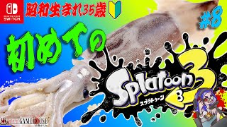 【スプラトゥーン３】#8 ウデマエB－から！バンカラマッチで死合います【Splatoon3】【Nintendo SWITCH】【実況】