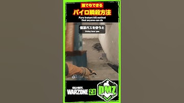 【MW2】誰でもできる！パイロ瞬殺方法！！【WARZONE2】【DMZ】【Call of Duty】【ゆきちGAMES】#shorts