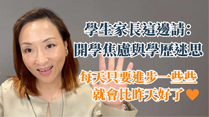 学生家长请进：开学焦虑与学历迷思｜Sherry's Notes 雪力的心理学笔记 #教育 #亲子 #学习 - 天天要闻
