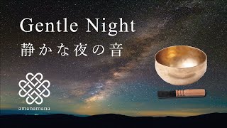 【シンギングボウル倍音ヒーリング×静かな夜の音】演奏／浄化／瞑想／サウンドヒーリング／ヨガやセラピスト用 1時間BGM by amanamana /アマナマナ