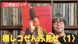 【リアル】棚のレコードぜんぶ見せ〈60年代＋α編〉