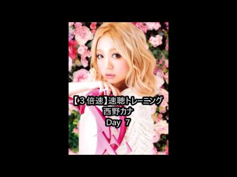 【３倍速】速聴トレーニング 西野カナ 　Ｄａｙ　7