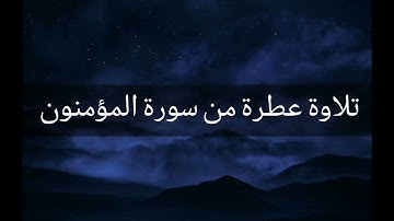 الجزء الثامن عشر ايات من سورة المؤمنون