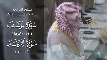 صلاة التراويح ليلة ١٧ رمضان ١٤٤٢هـ للشيخ خالد المهنا | سورة يوسف ( ٥٤ - آخرها ) سورة الرعد ( ١-١١ ).