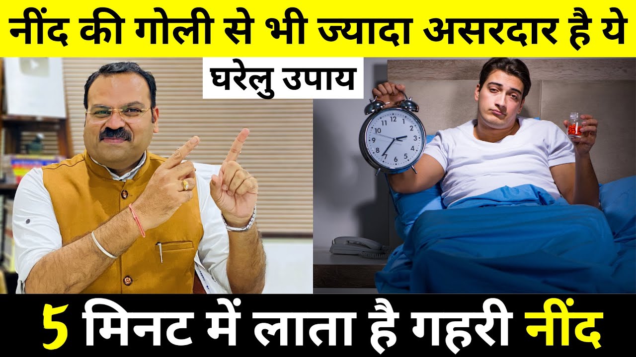 बिना दवा गहरी नींद लाने का घरेलु उपाय नींद न आने की समस्या को जड़ से