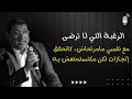 الـرغبـة التي لـا ترضى مامرتحاش فنفسي بعدما كنحقـق إنجاز مكنستمتعـش بـه Mamoun Moubark Dribi 