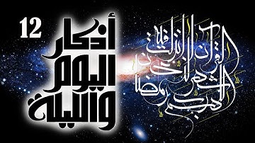 أوراد مأثورة | أذكار الصباح والمساء (اليوم والليلة) ورد يومي | الأذكار 1-12 | شهر رمضان