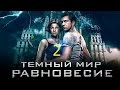 Тёмный мир Равновесие 2 серия 2014 Сериал