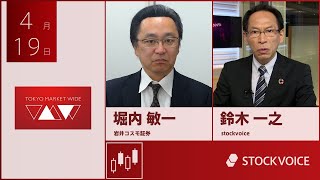 ゲスト 4月19日 岩井コスモ証券 堀内敏一さん