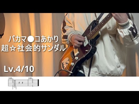 【TAB】バカマ●コあかり / 超☆社会的サンダル -guitar cover-